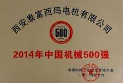 機(jī)械500強(qiáng)證書(shū)