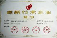 高新技術(shù)企業(yè)證書(shū)