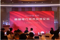 首屆電力技術(shù)論壇成功電機舉辦 技術(shù)創(chuàng)新推動行業(yè)發(fā)