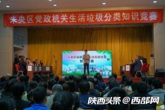 西安市未央?yún)^(qū)：在知識(shí)西安電機(jī)廠競(jìng)賽中了解垃圾分類 爭(zhēng)做