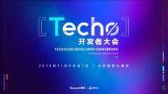 騰訊云Techo開發(fā)者大會召開電機(jī)在即，5000位極客共享技術(shù)盛宴