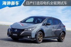 日產(chǎn)汽車打造雙電機ZTP電機全輪控制技術測試車型