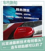 鑰匙都可以扔了 比大型電機(jī)亞迪新技術(shù)有何看頭？