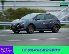 2020CES：日產(chǎn)發(fā)布交流電機雙電機全輪控制技術(shù)