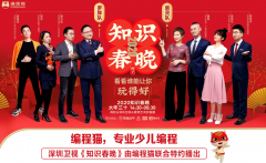 《知識(shí)春晚》爆科技內(nèi)直流電機(jī)核 張泉靈攜手編程貓分享