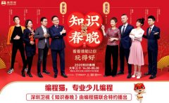 這屆《知識春晚》看點：張泉YE4電機(jī)靈攜手編程貓分享科技時代如何"教好娃"