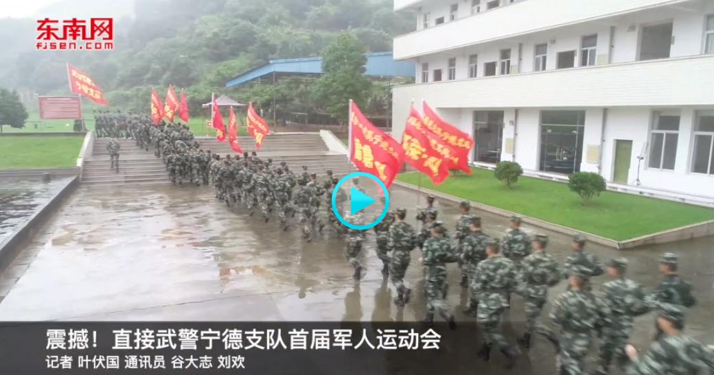 震撼！直擊武警寧德支隊(duì)首屆軍人運(yùn)動(dòng)會